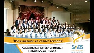 SMBS - Всё дышащее да славит Господа