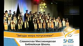 SMBS - Звёзды мира потускнеют