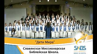 SMBS - Пой Аллилуйя Господу Дети Мира