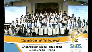 SMBS - Святый Святый Ты Господь