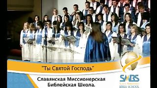 SMBS - Ты Святой Господь