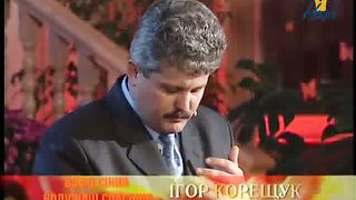Игорь Корещук - Секрет силы для победоносной жизни