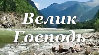 Благославен Бог Израилев