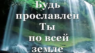 Благославен Бог Израилев (минус)