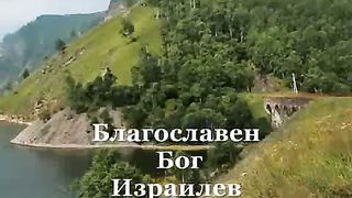 Благославен Бог Израилев (минус)