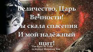Величество Царь Вечности минусовка