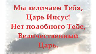 Величество Царь Вечности минусовка