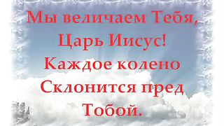 Величество Царь Вечности минусовка