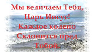 Величество Царь Вечности минусовка