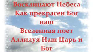 Восклицают небеса (минус)