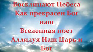 Восклицают небеса (минус)