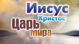 Иисус превозносим Твоё Имя Ты Царь (минус)