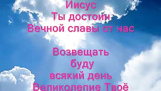 Иисус превозносим Твоё Имя Ты Царь (минус)