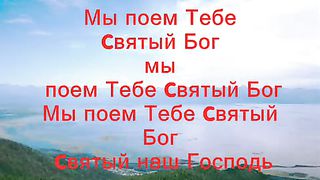 Мы поём Тебе славу