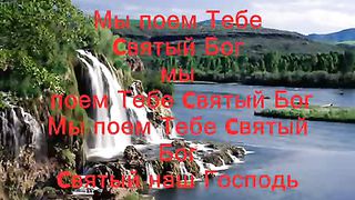 Мы поём Тебе славу