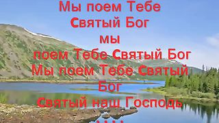 Мы поём Тебе славу