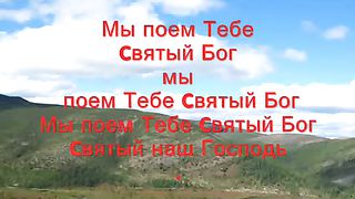 Мы поём Тебе славу