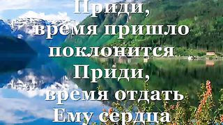 Приди время пришло поклониться