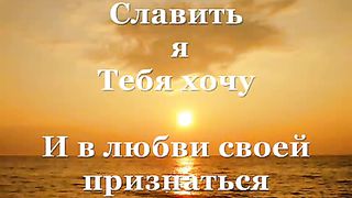 Славить я Тебя Хочу