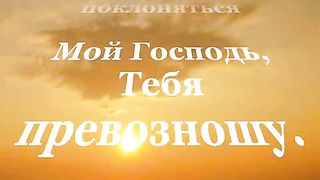 Славить я Тебя Хочу