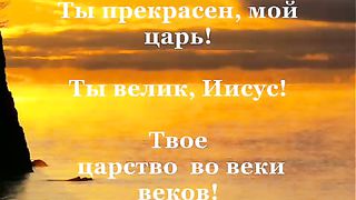 Славить я Тебя Хочу