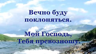 Славить я Тебя Хочу