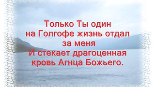 Только Ты Один минусовка