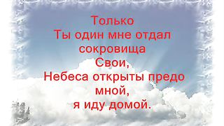 Только Ты Один минусовка