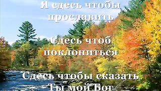 Я здесь чтобы прославить