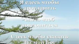 Я здесь чтобы прославить