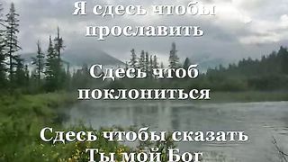 Я здесь чтобы прославить (минус)
