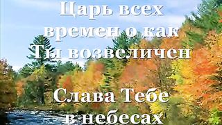 Я здесь чтобы прославить (минус)