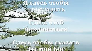 Я здесь чтобы прославить (минус)