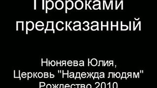 Юля Нюняева – Пророками предсказанный Малыш родился нам