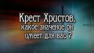 Какое значение имеет крест Христов