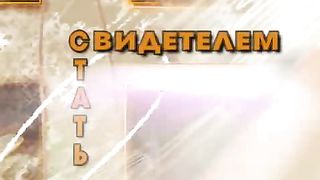 Свидетели Христа