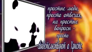 Свидетели Христа