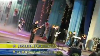 Гурт Вічність - Лише Господь