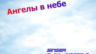 Paul Binefeld - Ангелы в небе