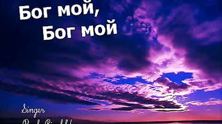 Paul Binefeld - Бог мой
