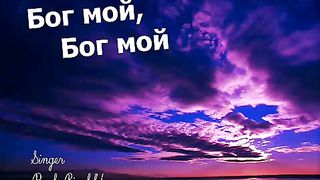 Paul Binefeld - Бог мой