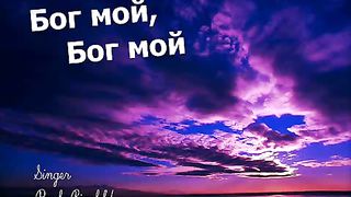 Paul Binefeld - Бог мой