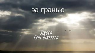 Paul Binefeld - За гранью