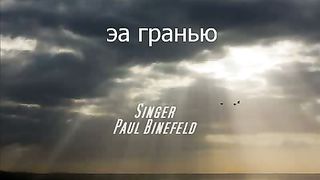 Paul Binefeld - За гранью