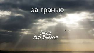 Paul Binefeld - За гранью