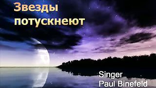 Paul Binefeld - Звезды потускнеют