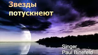 Paul Binefeld - Звезды потускнеют