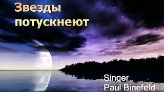 Paul Binefeld - Звезды потускнеют