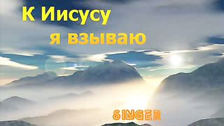 Paul Binefeld - К Иисусу я взываю