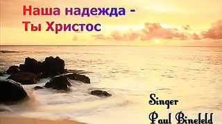 Paul Binefeld - Наша надежда - Ты Христос